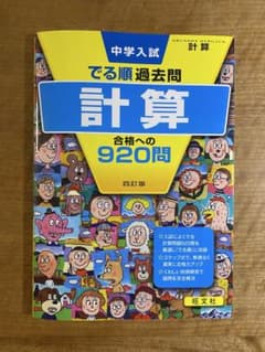 でる順過去問　計算　合格への920問のサムネイル