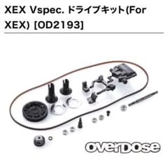 OVERDOSE OD2193 XEX Vspec.ドライブキット forXEX OVERDOSE OD2193 XEX Vspec.ドライブキット forXEX - メルカリ