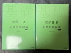 数学IA・llB基礎問題精講のサムネイル