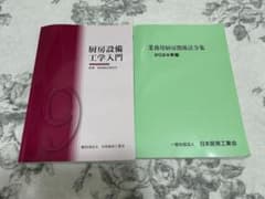 業務用財務関係令集 2024年版 & 厨房設備工学入門 - メルカリ