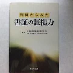 判例からみた 書証の証拠力のサムネイル