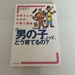 「男の子」って、どう育てるの? : お母さんのための子育て講座のサムネイル