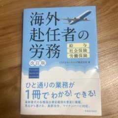海外赴任者の労務 給与・社会保険・労働保険のサムネイル