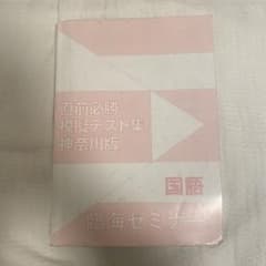 直前必勝模擬テスト集 神奈川版 国語 臨海セミナーのサムネイル