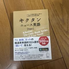 (期間限定価格✨)キクタン ニュース英語 Superのサムネイル