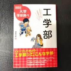 工学部 中高生のための学部選びガイドのサムネイル