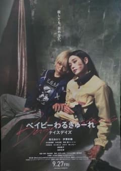 映画チラシ ベイビーわるきゅーれ ナイスデイズ 髙石あかり 伊澤彩織