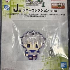 キルア J賞 ラバーコレクション 一番くじ ハンターハンター - メルカリ