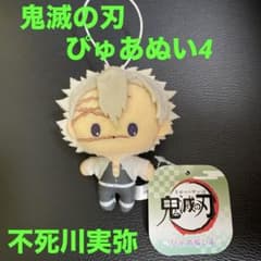 鬼滅の刃　ぴゅあぬい4 マスコット　不死川実弥　4個セット アニメ 「鬼滅の刃」 ぴゅあぬい4 不死川実弥 風柱 1点 - メルカリ
