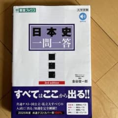 日本史一問一答東進3rdのサムネイル