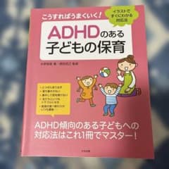 ADHDのある子どもの保育のサムネイル