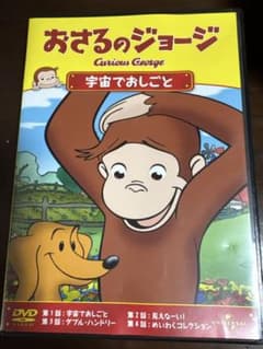 おさるのジョージ 宇宙でおしごとのサムネイル