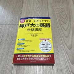 世界一わかりやすい 神戸大の英語 合格講座 改訂第2版のサムネイル