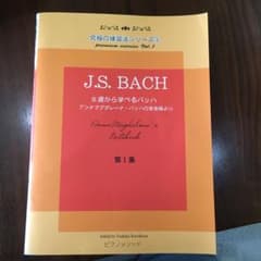 J.S.BACH 5歳から学べるバッハ　アンナマグダレーナ・バッハの音楽帳よりのサムネイル
