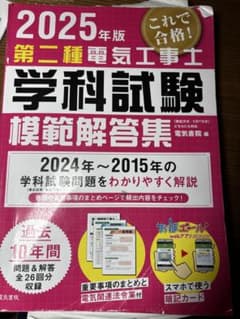 2025年版 第二種電気工事士 学科試験模範解答集のサムネイル