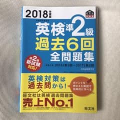 2018年度版 英検準2級 過去6回全問題集のサムネイル