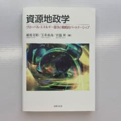 資源地政学 グローバル・エネルギー競争と戦略的パートナーシップのサムネイル