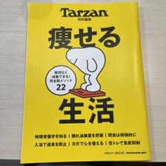 Tarzan特別編集 痩せる生活のサムネイル
