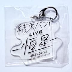 보치·자·롯크! 결속 밴드 LIVE -항성- 아크릴 키홀더