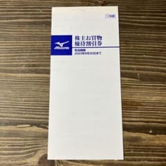ミズノ優待券のサムネイル