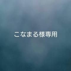 こなまる様専用のサムネイル