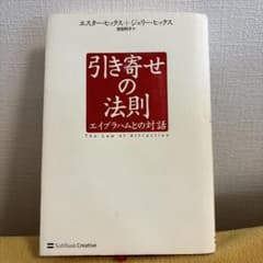 引き寄せの法則 : エイブラハムとの対話のサムネイル