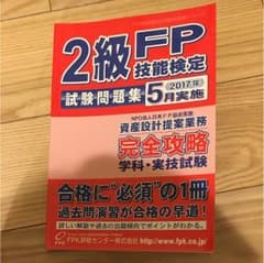 FP2級過去問題集(2017年5月実施)のサムネイル