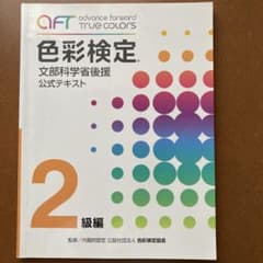 色彩検定公式テキスト　文部科学省後援　２級編のサムネイル