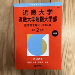 近畿大学　近畿大学短期大学部　2026のサムネイル