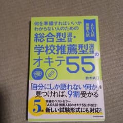 何を準備すればいいかわからない人のための総合型選抜・学校推薦型選抜のオキテ55…のサムネイル