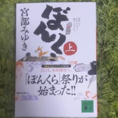 ぼんくら 上のサムネイル