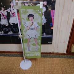 私立恵比寿中学 小久保柚乃 ミニのぼり　えびちゅうのサムネイル