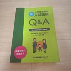 新・小学校受験の入試面接Q&A面接対策の決定版!よく出る質問を完全網羅模範解答…のサムネイル