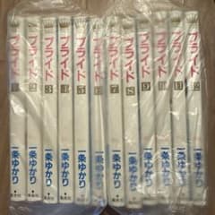 プライド 全12巻 一条ゆかりのサムネイル