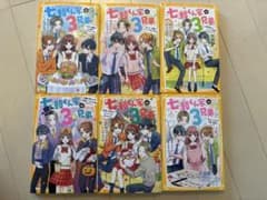 七瀬くん家の3兄弟 6冊セットのサムネイル