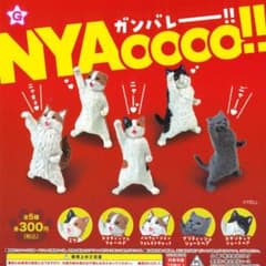 ガチャ ニャオーーー!! ガンバレーーー!! 【全5種コンプセット】のサムネイル