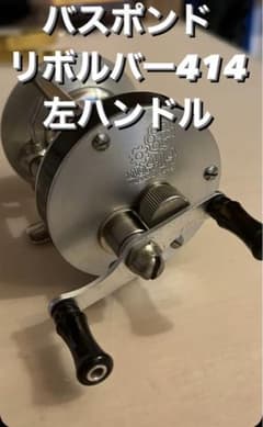 バスポンド　B.P.Bait リボルバー414 左ハンドルのサムネイル