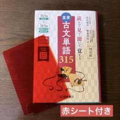 重要古文単語315 四訂版 赤シート付きのサムネイル