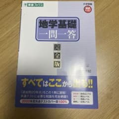 地学基礎一問一答 完全版のサムネイル