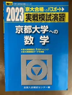 2023 実戦模試演習 京都大学への数学のサムネイル