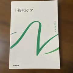 系統看護学講座 別巻[7] 緩和ケア 教科書 - メルカリ