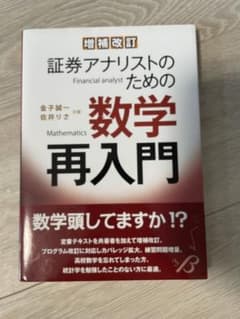 証券アナリストのための数学再入門のサムネイル