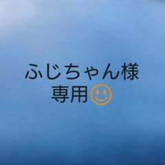 ふじちゃん様専用のサムネイル