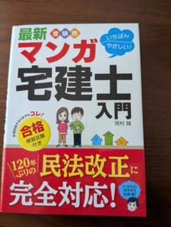 マンガ 宅建士 入門　模擬試験付きのサムネイル
