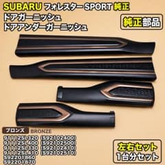 SL5 フォレスター SPORT 純正 ドアアンダーガーニッシュ ブロンズ