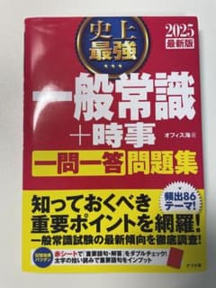 2025最新版 史上最強 一般常識+時事 一問一答 問題集のサムネイル