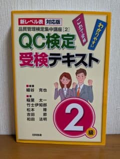 QC検定受検テキスト 2級 新レベル表対応版のサムネイル