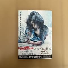 映画ノベライズ るろうに剣心 最終章 The Beginningのサムネイル