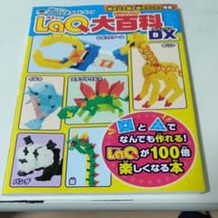 LaQ ラキュー大百科 DX 公式ガイドブックのサムネイル