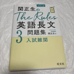 関正生のThe Rules英語長文問題集 大学入試 3のサムネイル